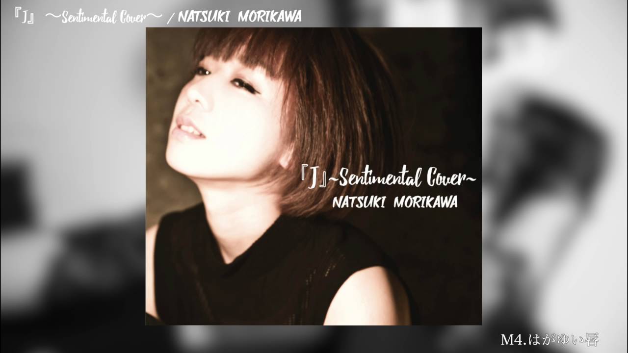 森川七月『J』〜Sentimental Cover〜 全曲紹介