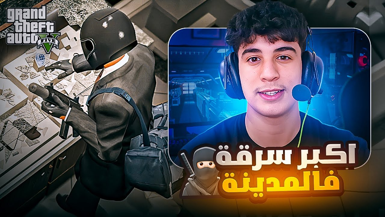 🇲🇦 أكبر سرقة 🥷🏻 فالمدينة مغريبة | GTA RP MAROC #14 الحياة الواقعية