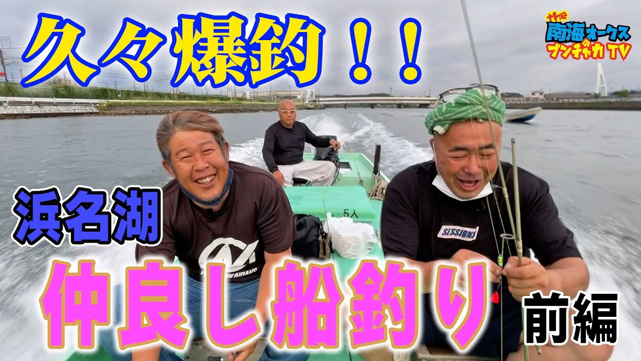 【浜名湖 釣り】何が釣れる？浜名湖船釣りはやっぱり楽しい！久々三人組で爆釣＆爆笑！（前編）the南海オークスのブンチャカTV