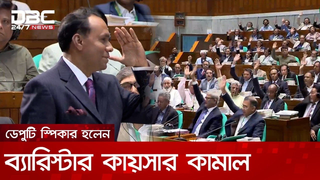 ডেপুটি স্পিকার হলেন ব্যারিস্টার কায়সার কামাল | DBC NEWS