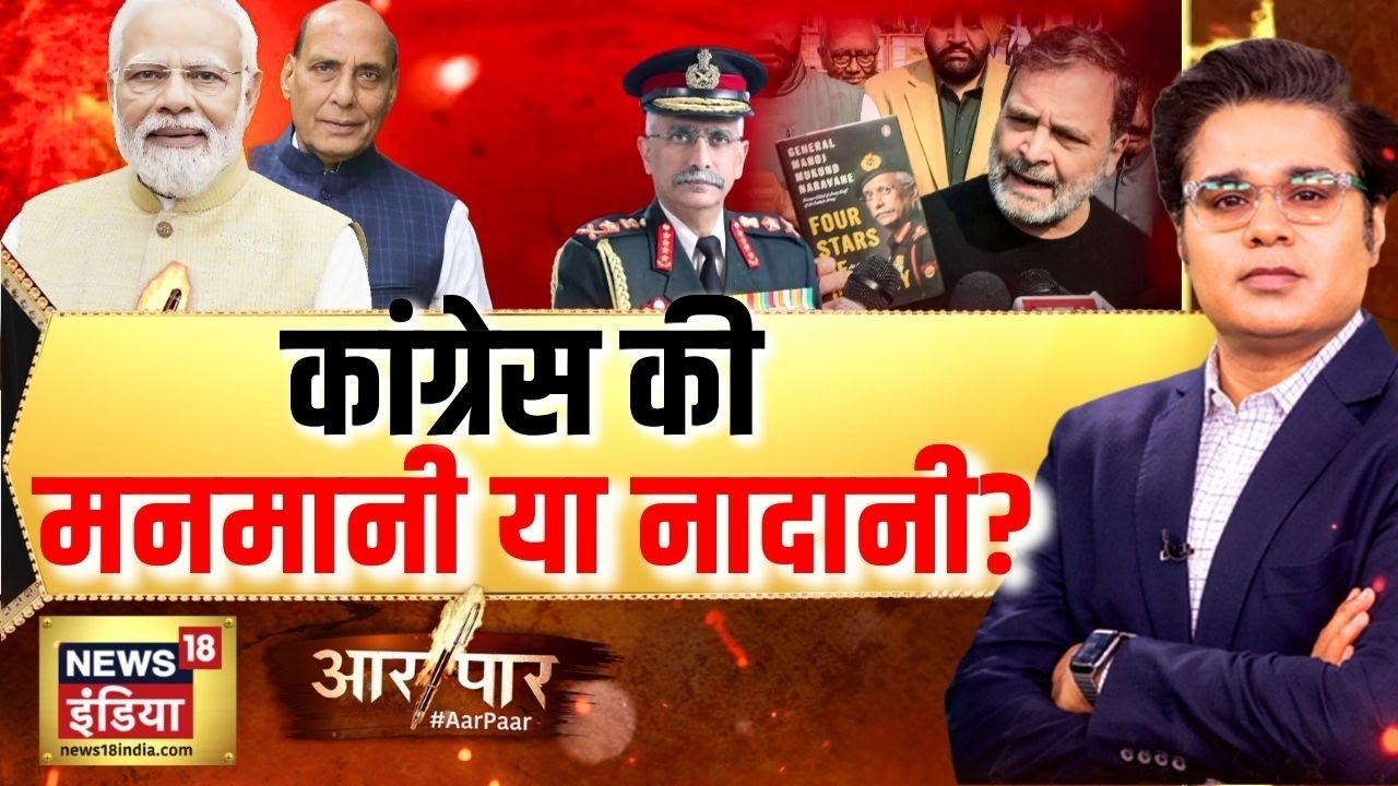 Aar Paar: कांग्रेस की मनमानी या नादानी? | Amish Devgan | Four Stars of Destiny Book | Rahul Gandhi