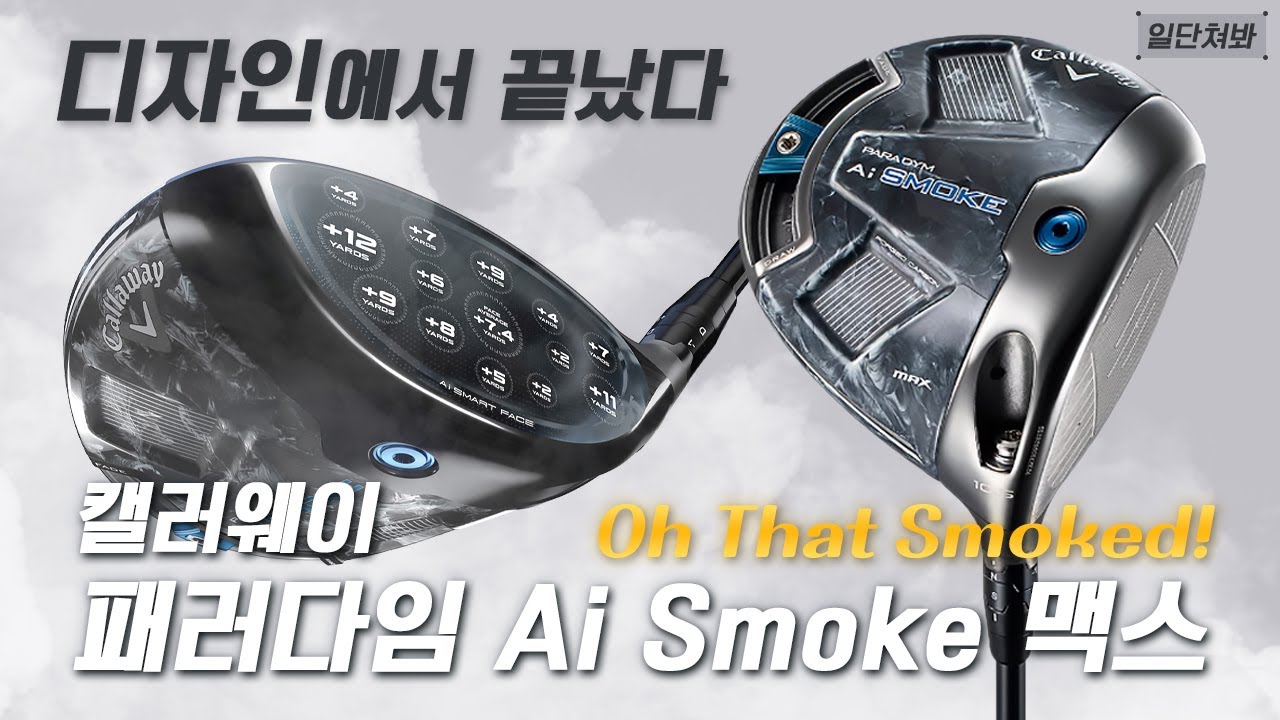 페이스 전체가 스위트 스팟?  캘러웨이 패러다임 Ai Smoke 맥스 시타 | 일단쳐봐