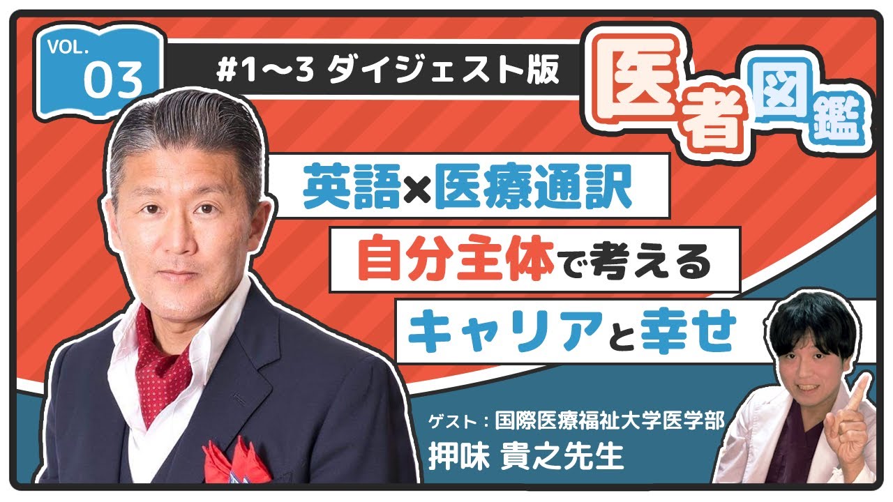 【医者図鑑#3 まとめ】医療通訳者＆医学英語教育者 押味貴之先生 ダイジェスト編