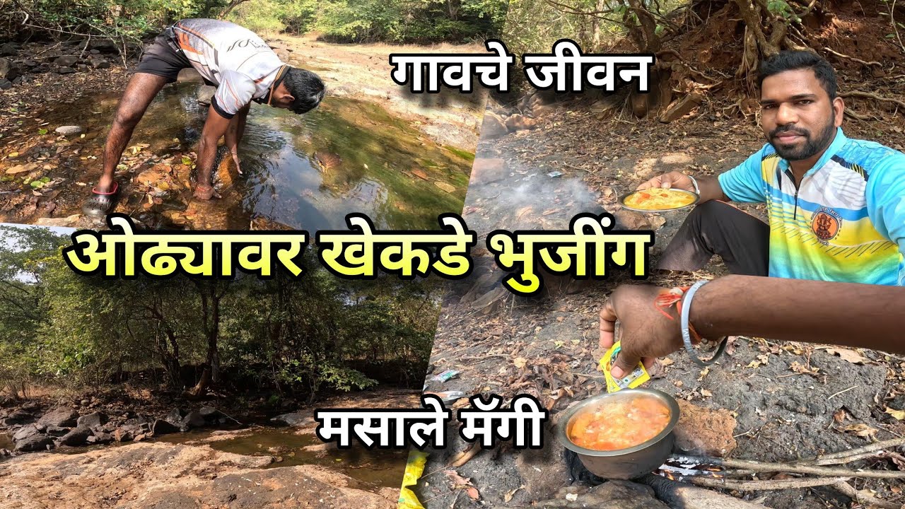 ओढ्यावर खेकडे भुजिंग, मिक्स मॅग्गी | River Crabs Catching Bhujing, Maggi Recipe | Kokankar Avinash
