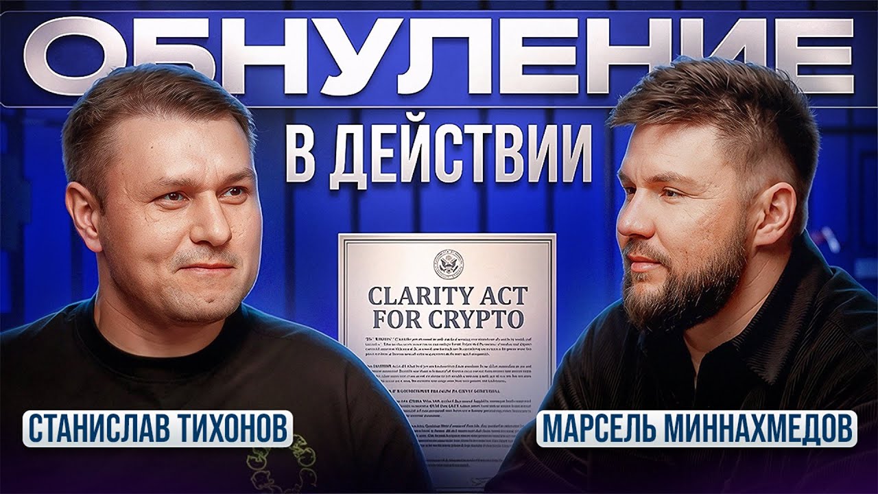 Почему Clarity Act и DeFi изменят старые циклы биткоина - Станислав Тихонов