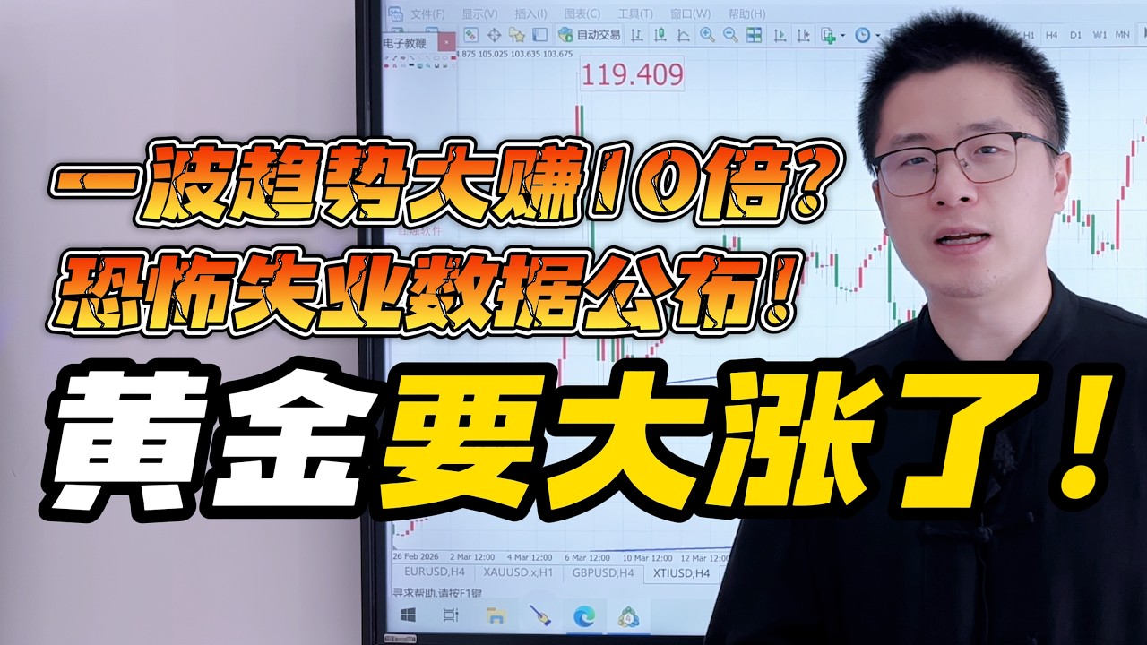黄金要大涨了！如何一波趋势大赚10倍利润？今晚恐怖4星失业数据公布！手上有黄金的拿稳了！