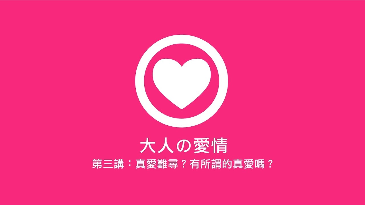 【大人の社團】鄧惠文談愛情 第三講：真愛難尋？真愛到底在哪裡？
