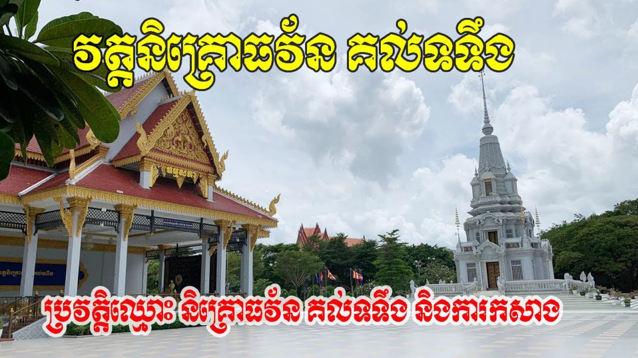 ប្រវត្តិវត្តនិគ្រោធវ័ន (គល់ទទឹង) Nigroudvann Kul Tortueng History, Cambodia