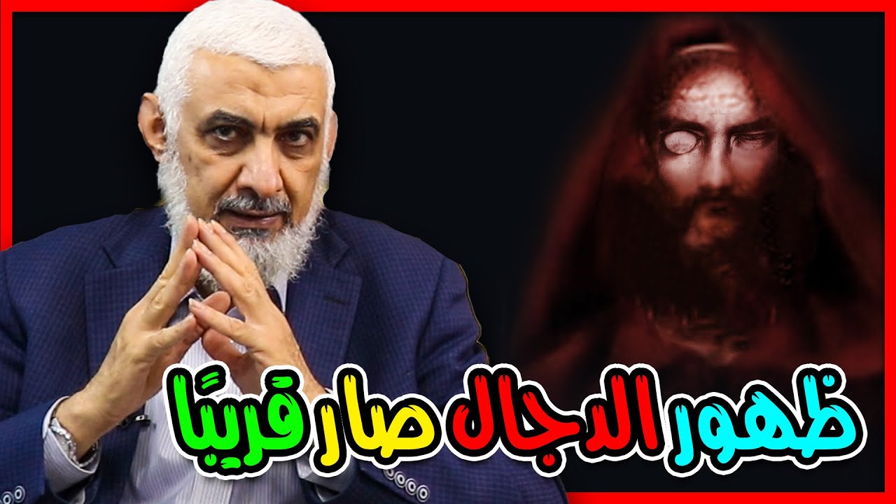 ظهور الدجال صار قريبًا