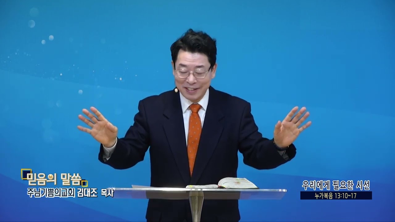 주님기쁨의교회 김대조목사(CBS 믿음의 말씀 349회) - 우리에게 필요한 시선