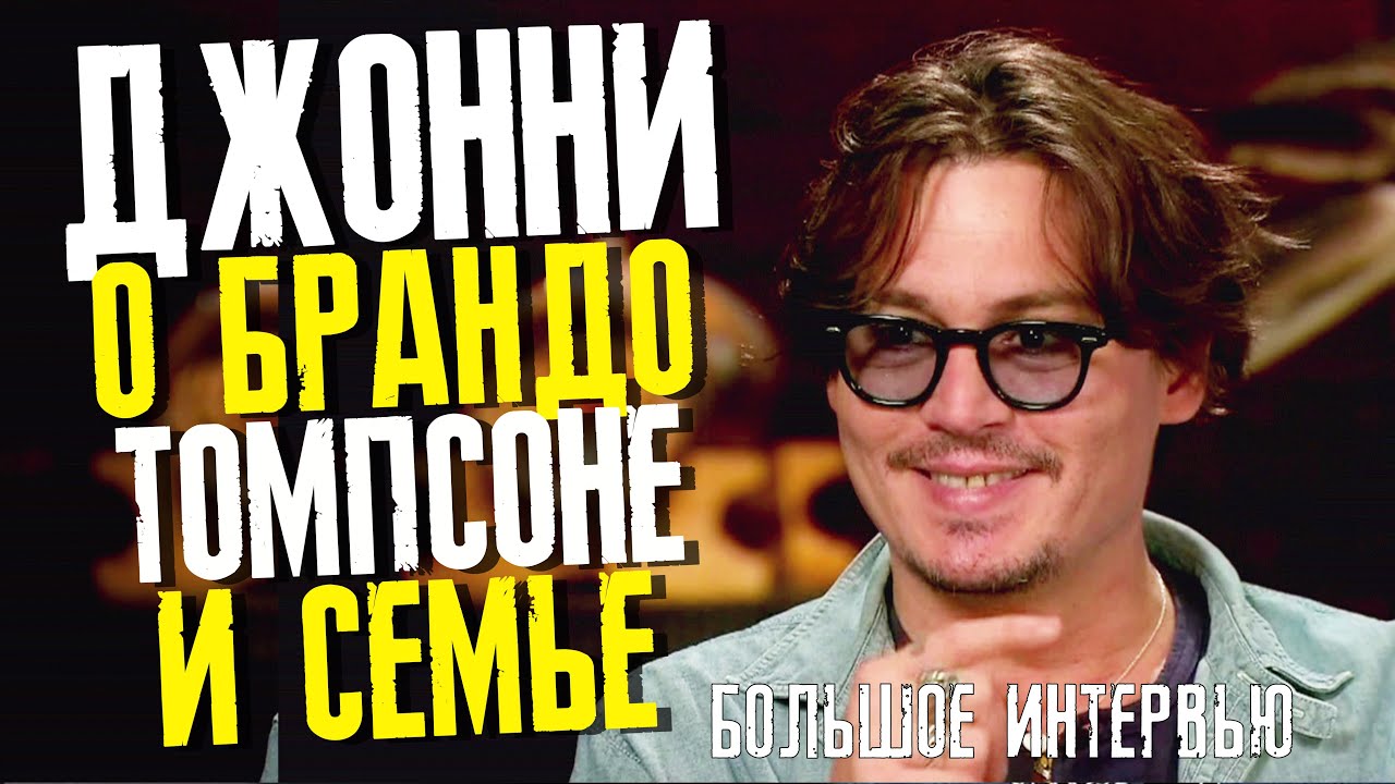 ДЖОННИ ДЕПП ИНТЕРВЬЮ ЛАРРИ КИНГУ: РОМОВЫЙ ДНЕВНИК 2011, БРАНДО, ТОМПСОН И ПАРАДИ /ФАЙЛЫ ДЖОННИ ДЕППА