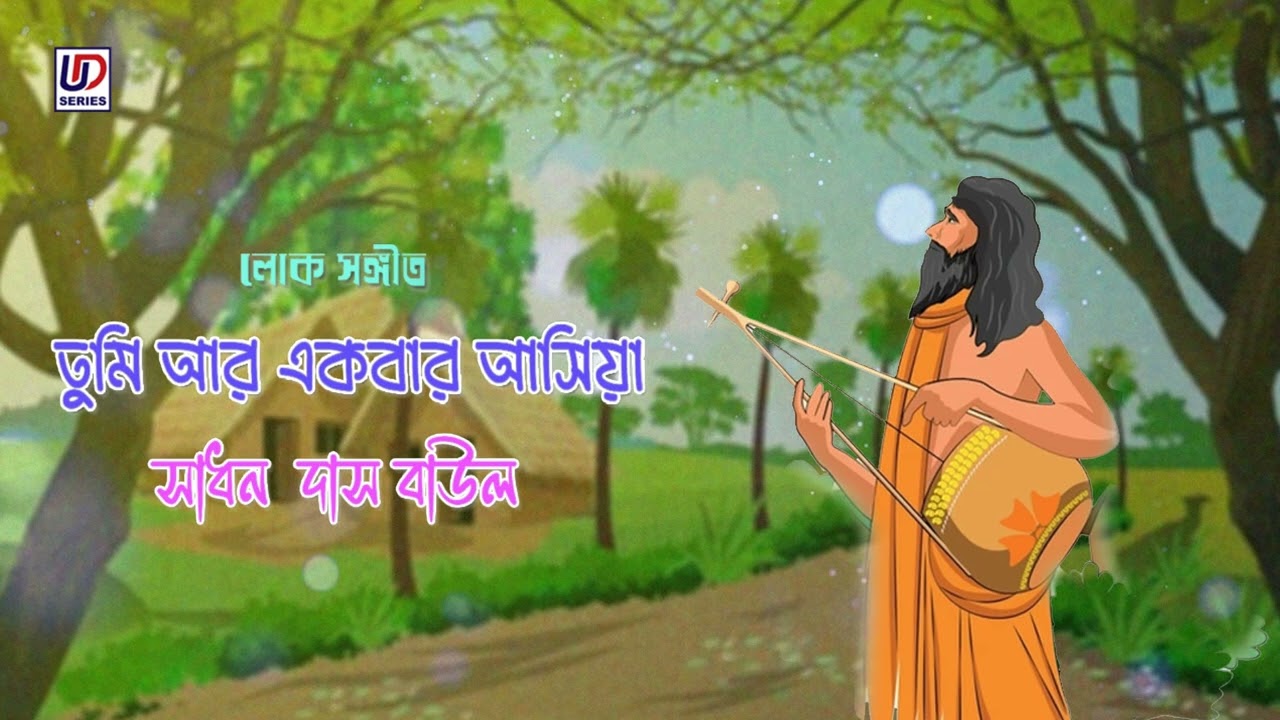 Tumi Ar Ekbar Asiya | Bengali Folk l Devotional Song | Sadhan Das Baul | UD Entertainment