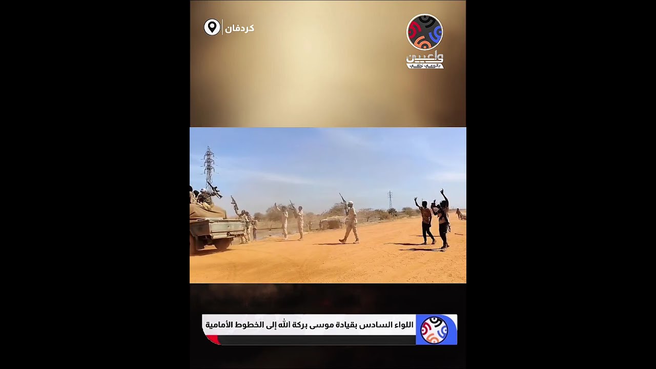 اللواء السادس بقيادة موسى بركة الله يشقّ طريقه نحو خطوط الاشتباك الأولى #واعيين_السودان