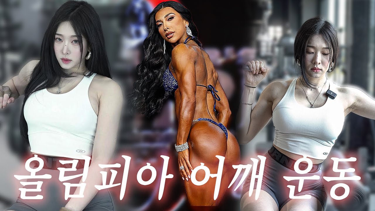올림피아 무대 어깨 만드는 방법🔥 (with 로럴리 샤파도스 루틴)