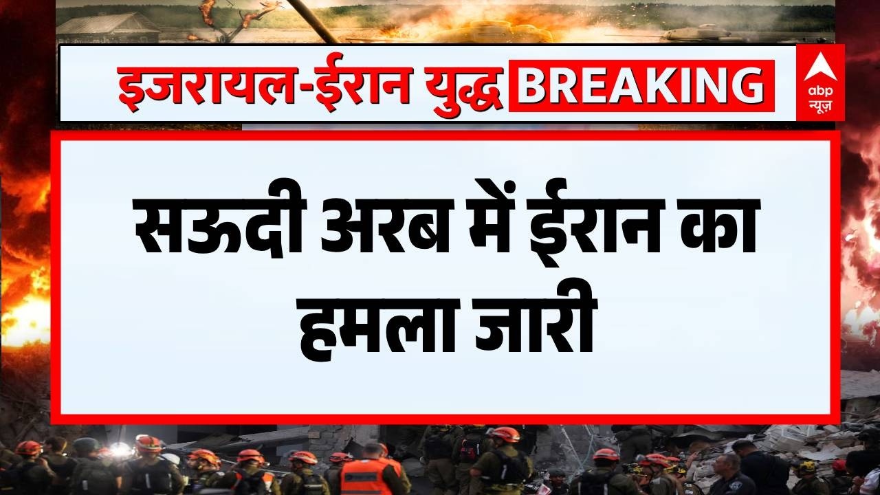 Iran-Israel War: Saudi Arabia में ईरान ने किया ड्रोन हमला | Breaking News