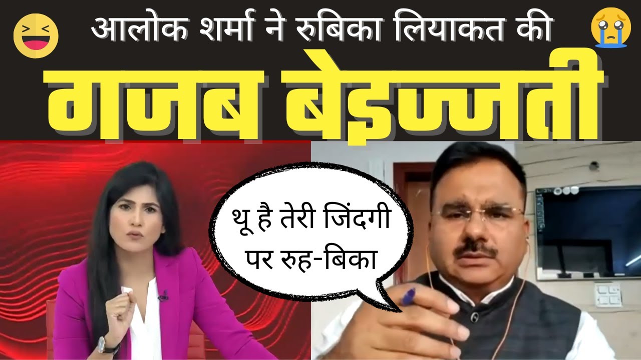 Alok Sharma Destroy🔥 Rubika Liyaquat || Godi Media Insult || Godi Of The Week | The Godi Media