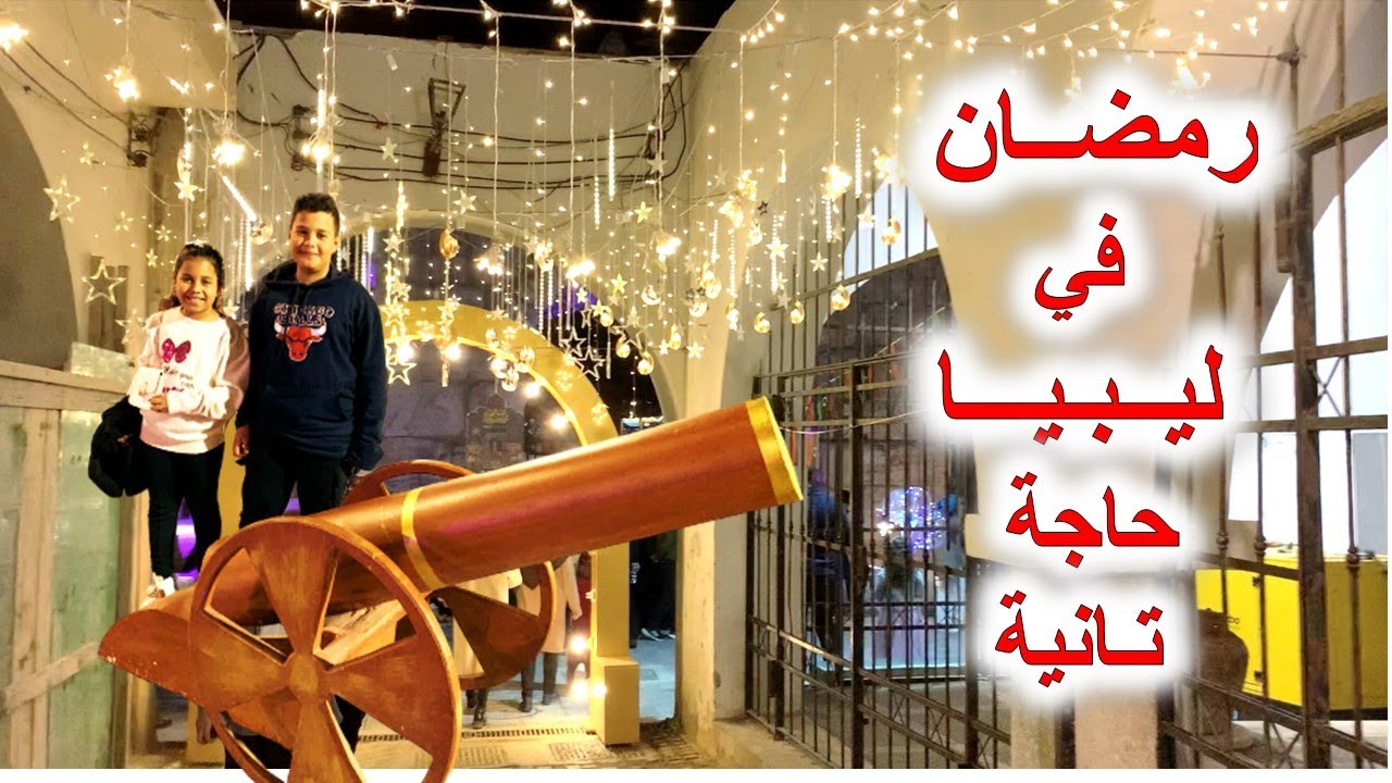 رمضان في ليبيا حاجة تانية  ا الأجواء الرمضانية في المدينة القديمة
