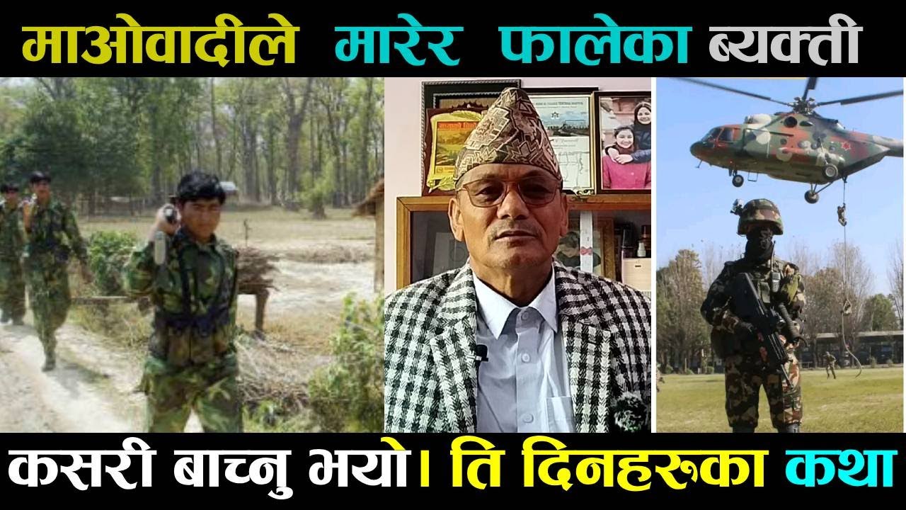 माओवादीले मर्यो भनि फालेका ब्यक्ति कसरी बााच्नु भयो?   ति दिनहरु ।
