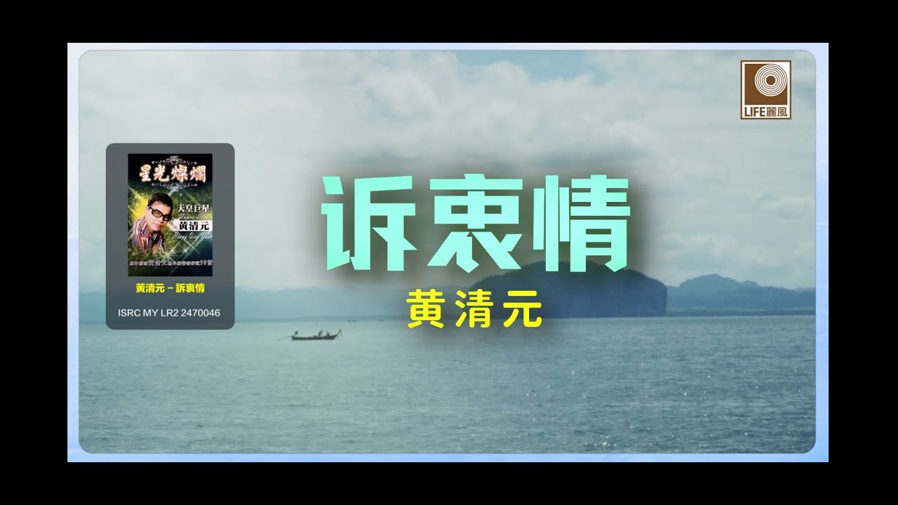 黄清元 - 訴衷情 (Official Lyric Video)