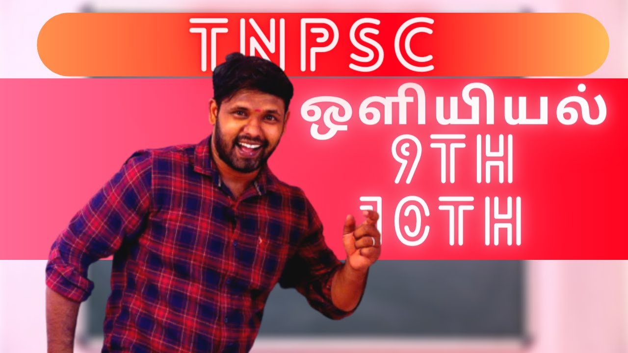 ஒளியியல் I  LIGHT I  LAB ASSISTANT I GROUP 2 & 4 I TNPSC