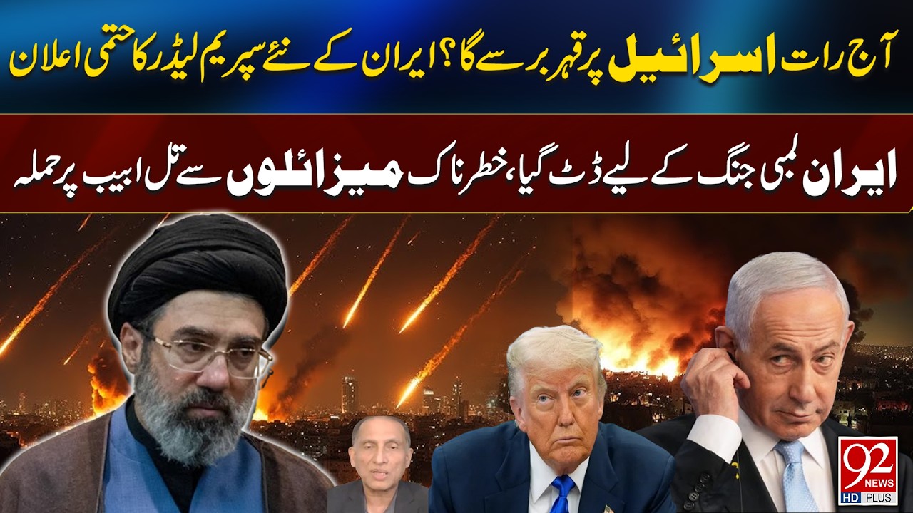 Global Alert: Iran’s New Leader Prepares Long War | Israel in Danger | 92 News HD