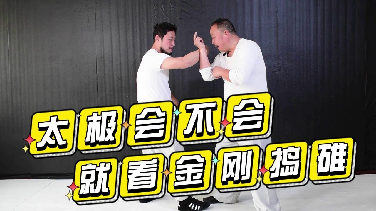 Why does Tai Chi make jingangdaodui(金刚捣碓)? Can be used for a lifetime. Taichi