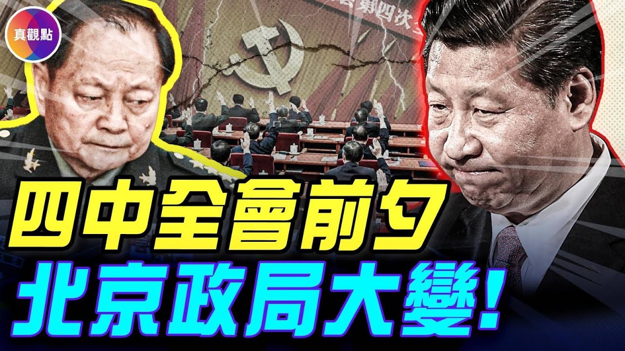 決戰倒數8天！習近平與反習陣營交鋒激烈！四中全會恐大變天？！#真飛 #真觀點