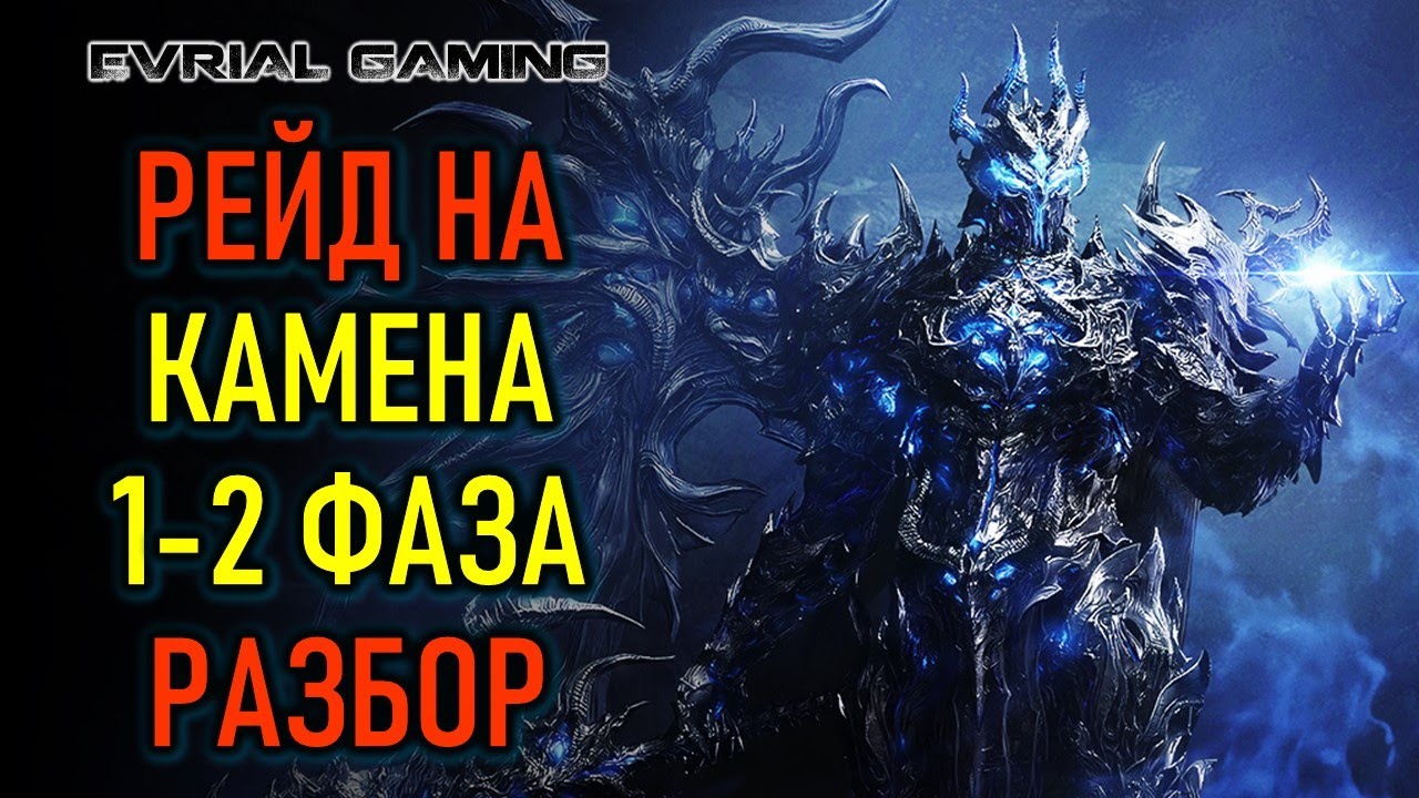 КАМЕН 1-2 ФАЗА РАЗБОР ПРОХОЖДЕНИЯ (ГАЙД), 3 ФАЗА ТРАИ - LOST ARK