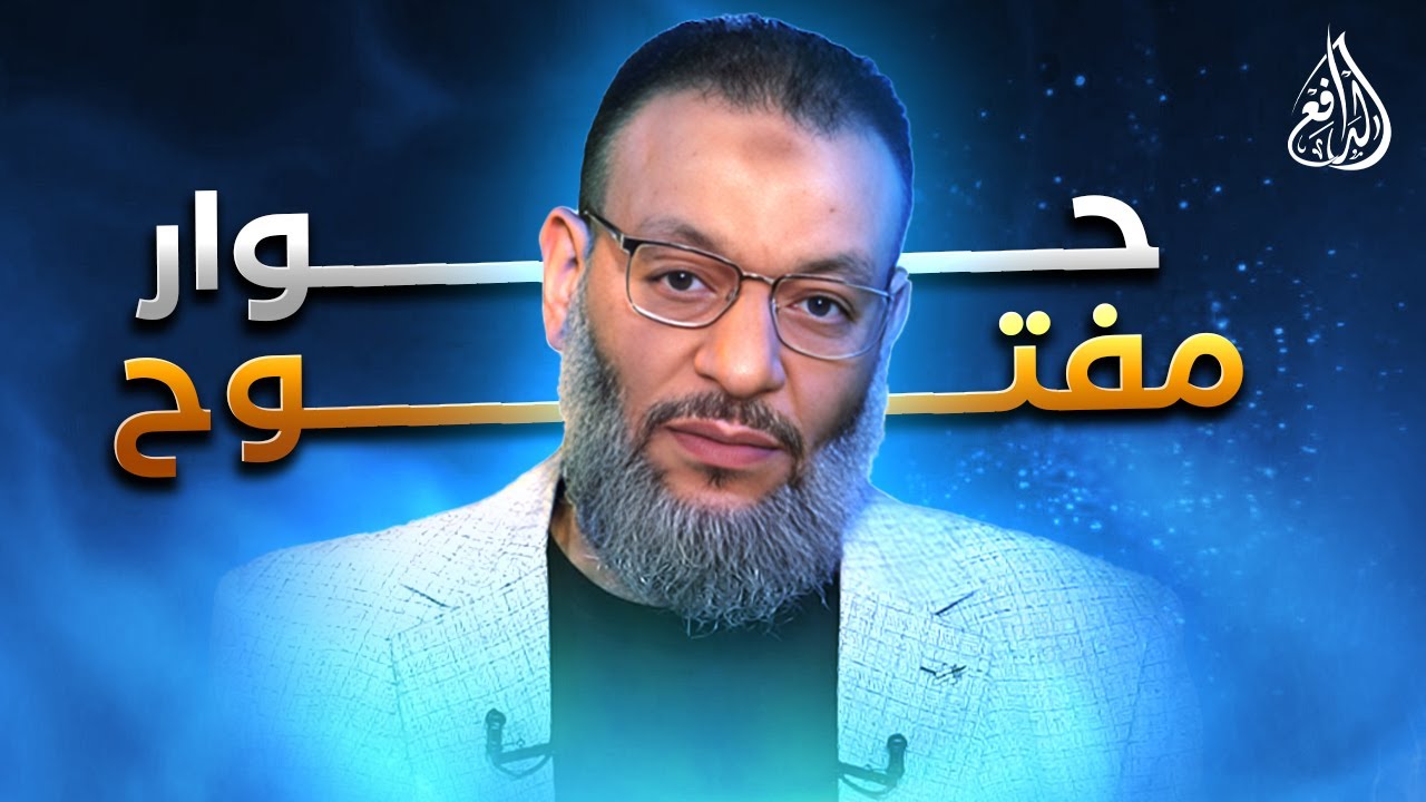وليد إسماعيل | الدافع | 1185| حوار مفتــــوح مع الشيعة والمخالفين