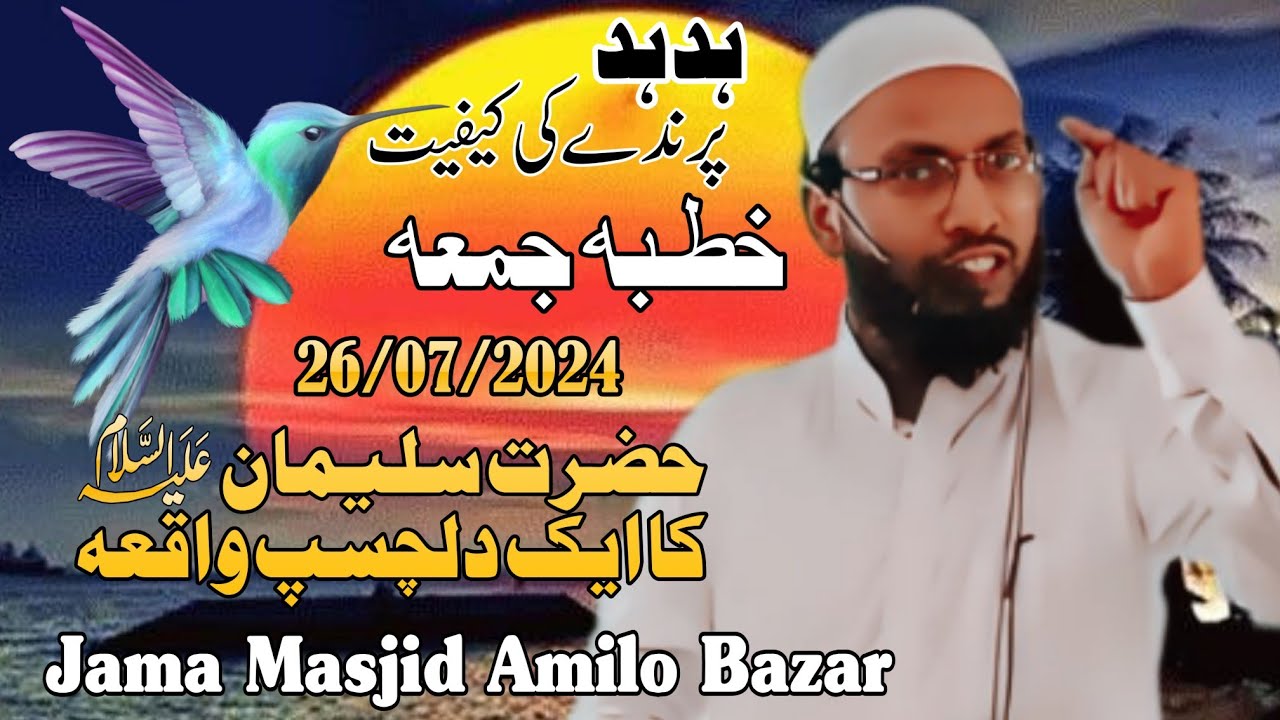 Khutb E Juma |19/07/2024 | Moulana Shahid Jamal Nadavi | Jama Masjid Amilo Bazar Mubarakpur