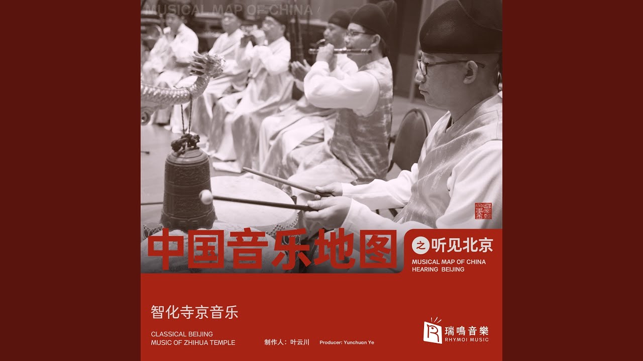 Qing Jiang Yin Gongche Notation (Beijing Zhihua Temple Music)