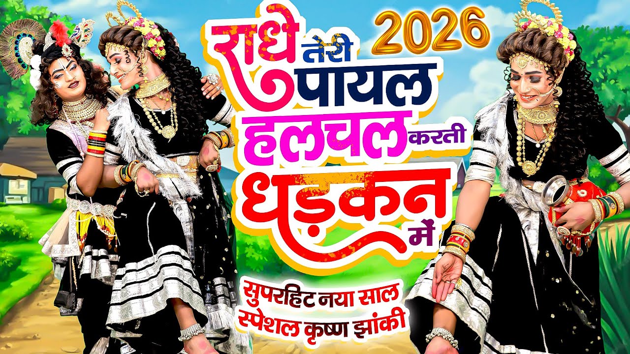 राधे तेरी पायल हलचल करती धड़कन में~2026 Top 5 Radha Krishan Bhajan~सुपरहिट नया साल स्पेशल कृष्ण झांकी