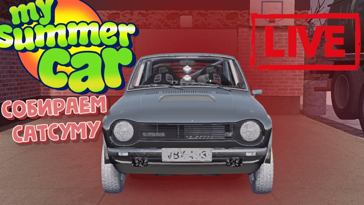 ПЕРВЫЙ СТРИМ!!! СОБИРАЕМ САТСУМУ В ВСЕМИ ИЗВЕСТНОМ My Summer Car