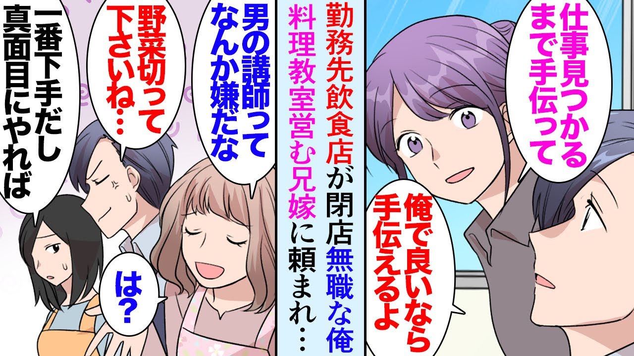 【漫画】勤めていたレストランが閉店することになり一時的に無職な俺。兄嫁「お料理スクールの手伝いお願いできない？」経営者の兄の奥さんに頼まれ手伝うことに→スクールの生徒の中に大嫌いな…【マンガ動画】