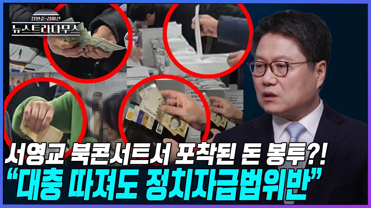 [뉴스트라다무스] 서영교 북콘서트서 포착된 돈 봉투들?! 정혁진, 