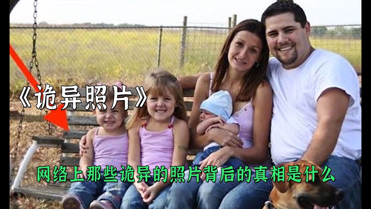 網上那些詭異的照片背後的真相是什麽