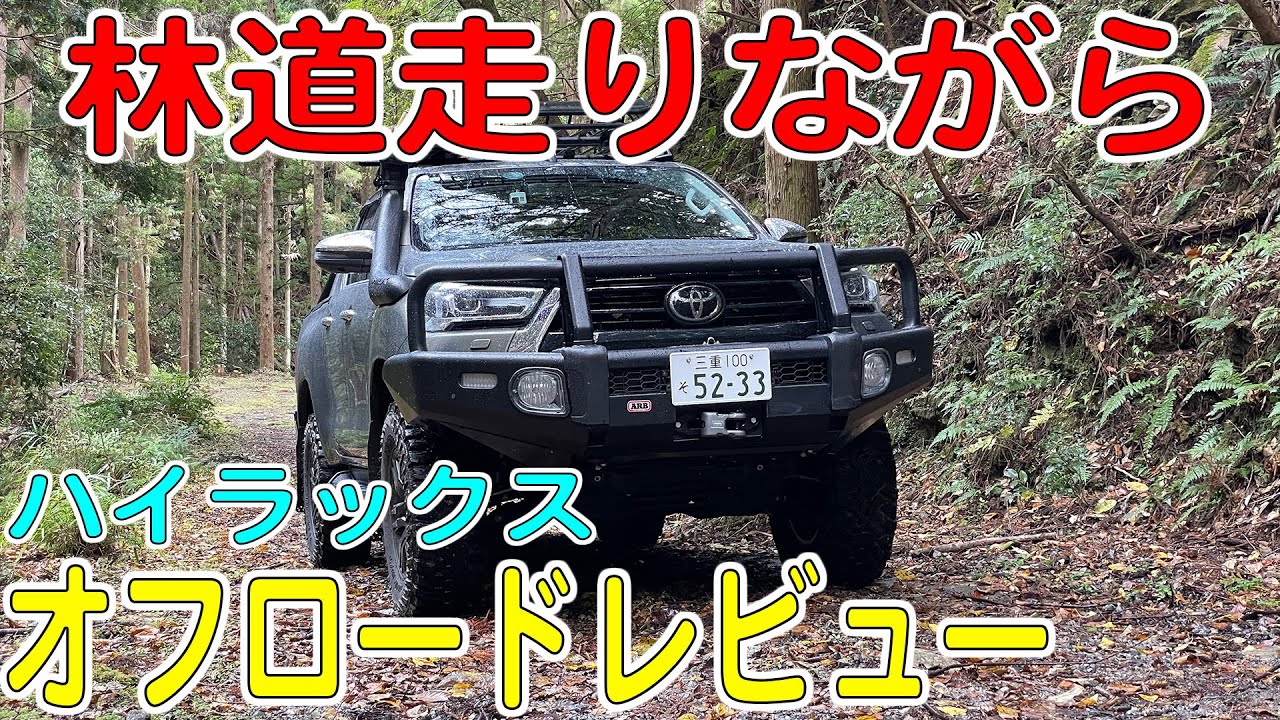 林道走りながらハイラックスのオフロードレビューしてみた！【HILUX/GUN125】[ゆうTV/YouTV]
