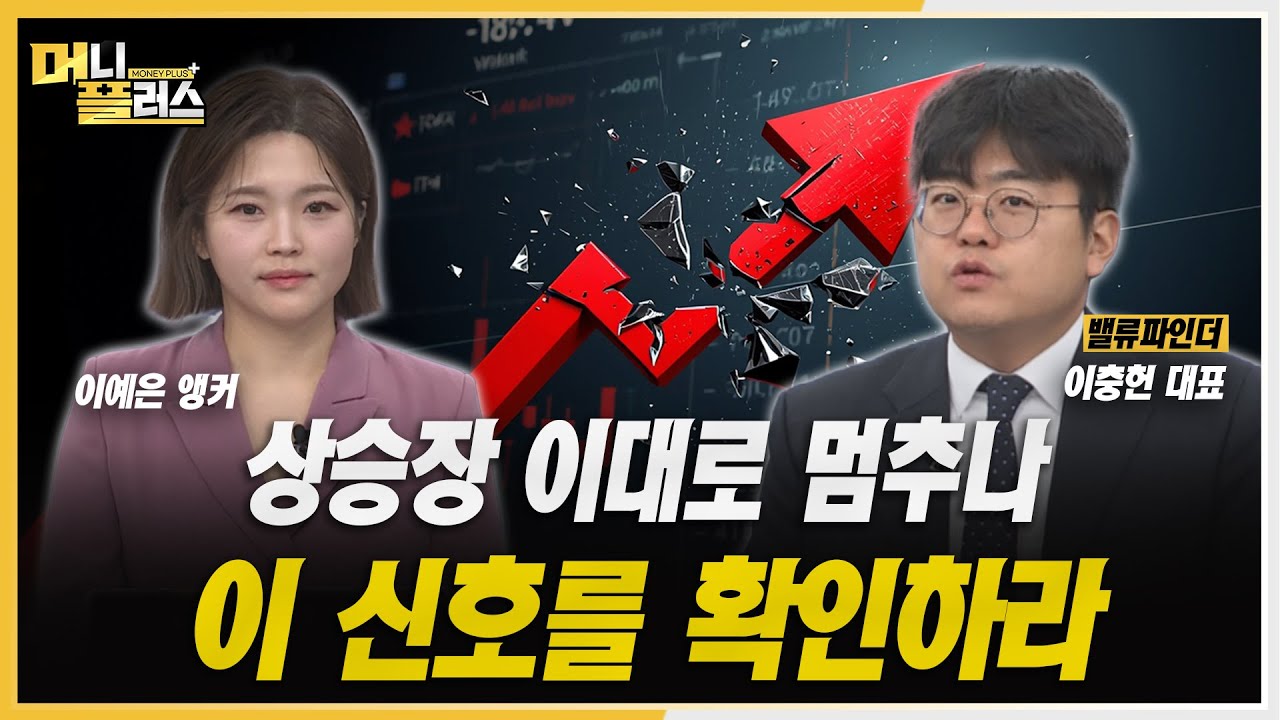 [머니플러스] 코스피 오천피 앞두고 급제동…조정의 진짜 이유