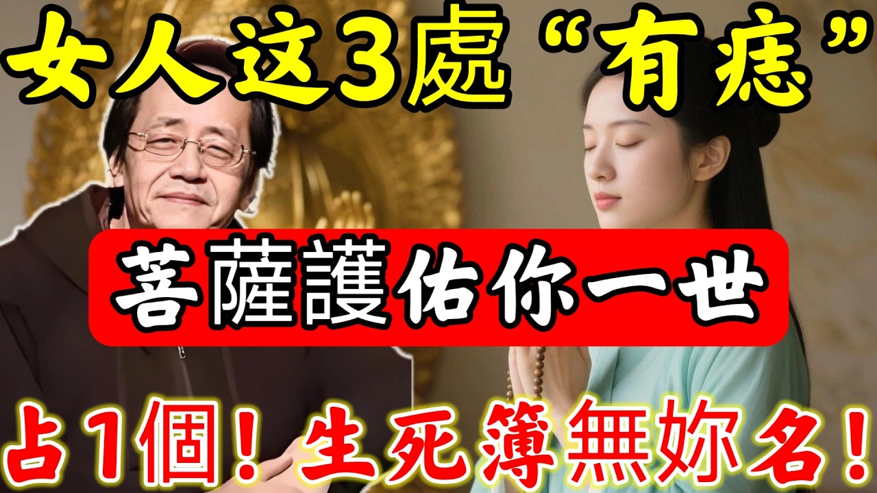 倪海廈：”千萬別隨便點痣“！「菩薩護佑一世」的女人，身上3處必”有痣“！占１個，富貴長壽是活神仙，閻王爺都要敬妳3分！#倪海廈#倪師#佛陀#佛學#佛教#禪修#佛法智慧#佛教故事#佛教文化#中醫#运势