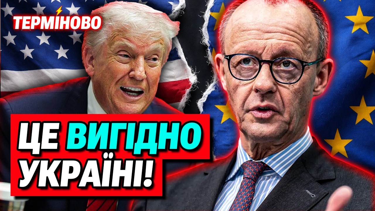 Українці чекали на це! Мерц тисне на Трампа для підтримки України!