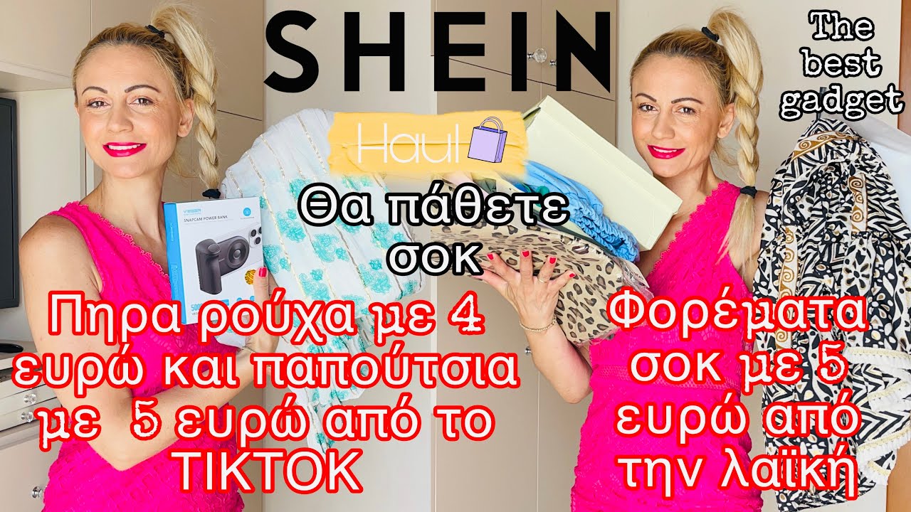 SHEIN HAUL | TIKTOK HAUL ΜΕ 4 ΕΥΡΩ  | VEGER POWER BANK | ΡΟΥΧΑ ΑΠΟ ΛΑΙΚΗ ΣΟΚ| SOPHIA’S BEAUTY WORLD