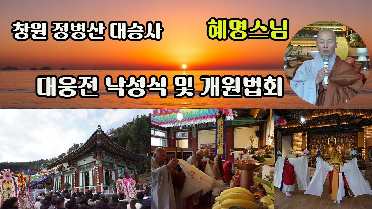 #혜명스님 창원 정병산 #대승사 대웅전 #낙성식 및 #개원법회