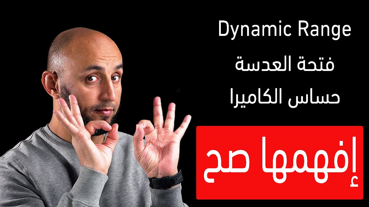 كيف تعرف إنو كاميرة هاتفك قوية - إفهمها صح