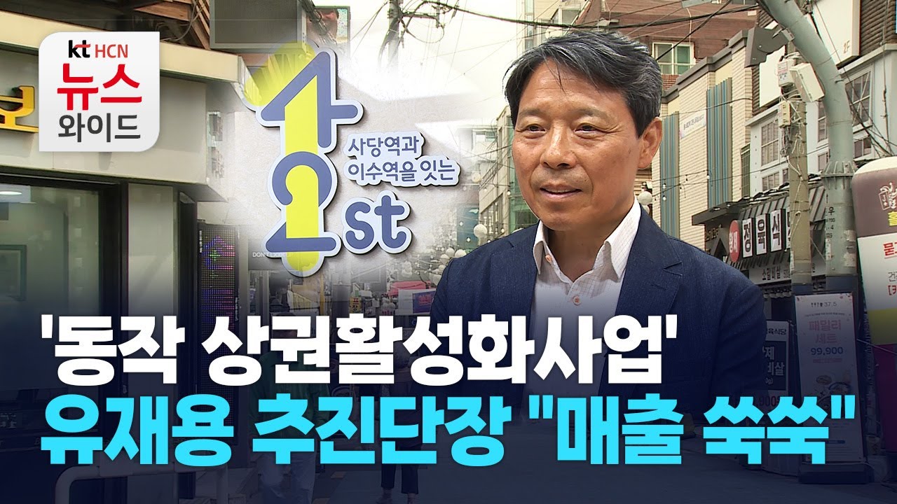 '동작 상권활성화사업' 유재용 추진단장 