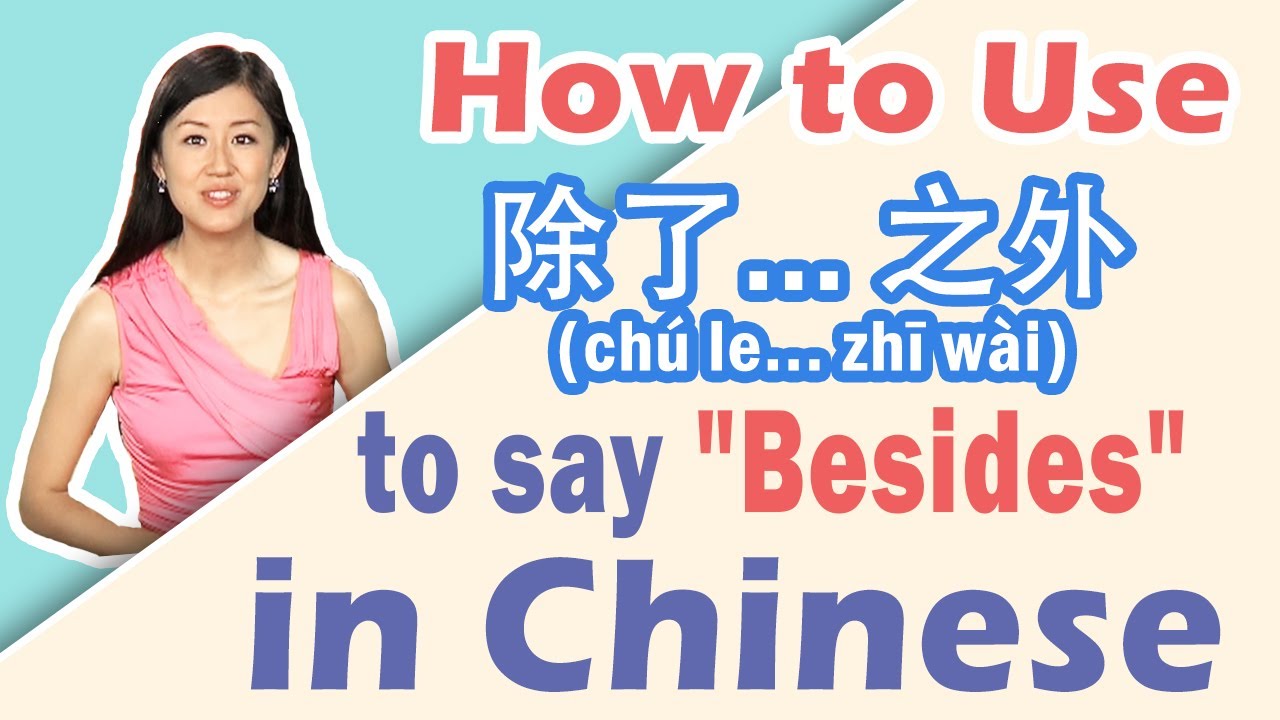 Как использовать 除...之外 (chú le...zhī wài) для выражения «кроме того» на китайском языке | Изучай...