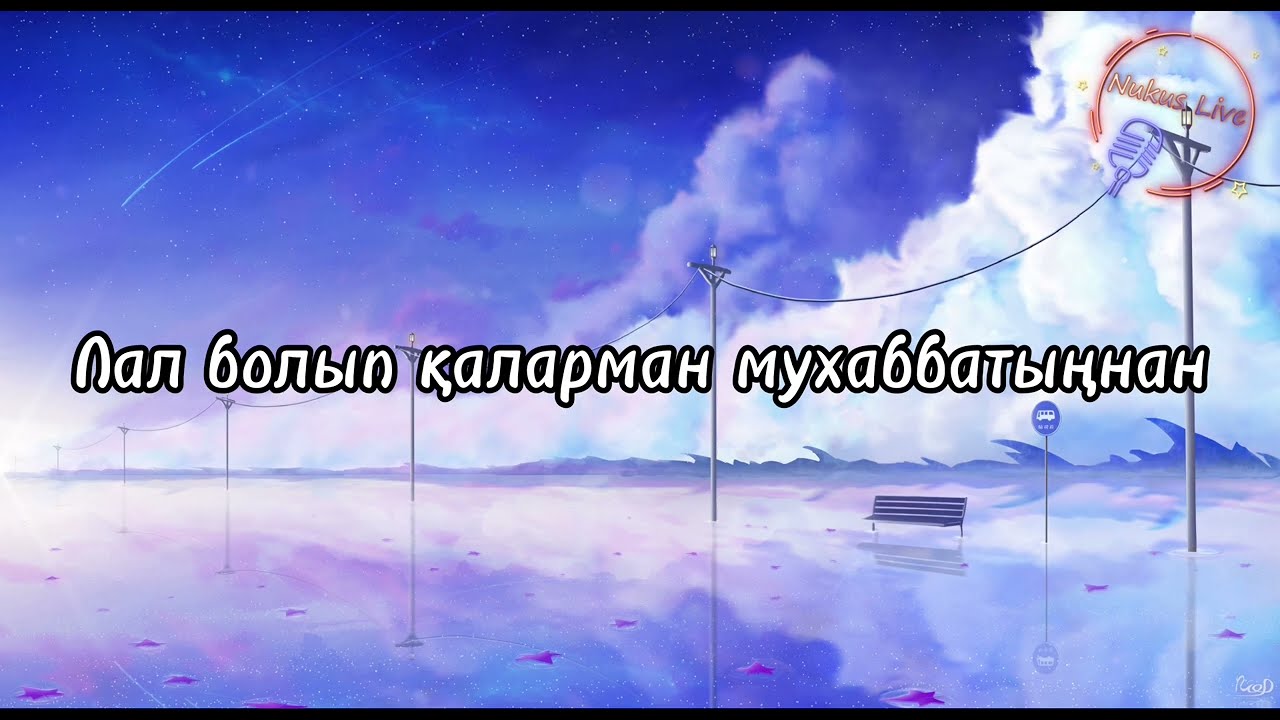 Radjiv Atajanov - Muxabbatinnan (Lyrics/Text). Раджив Атажанов - Мухаббатыңнан (Текст)