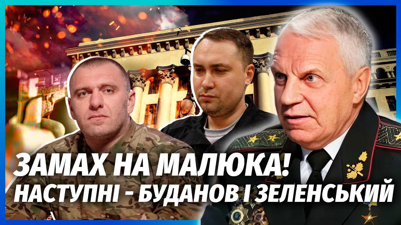 ОМЕЛЬЧЕНКО: УБИЙСТВО МАЛЮКА СРАЗУ ПОСЛЕ ОТСТАВКИ! РФ задумала страшное. В рядах ВСУ ГОРА ПРЕДАТЕЛЕЙ