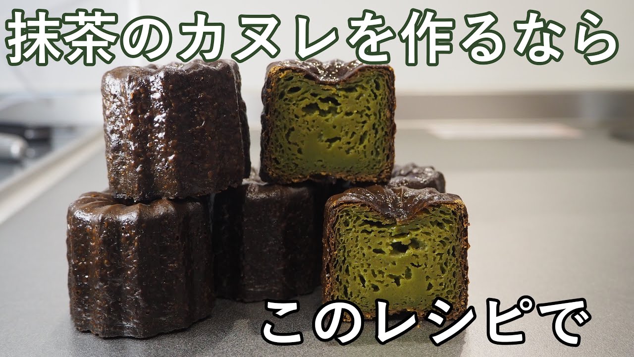 【ばりウマ】抹茶のカヌレの作り方