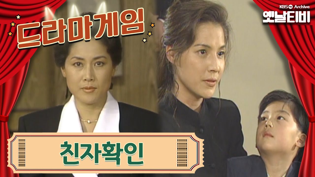 ♣드라마게임♣ | 친자확인 19940508 KBS방송