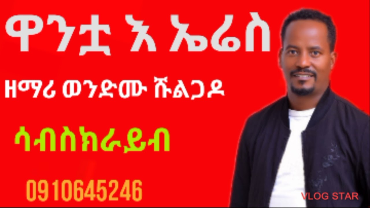 ወንቱዋ እ ኤሬስ ዘማሪ ወንድሙ ሹልጋዶ new protestant song wolaythna singer wondimu shulgado official